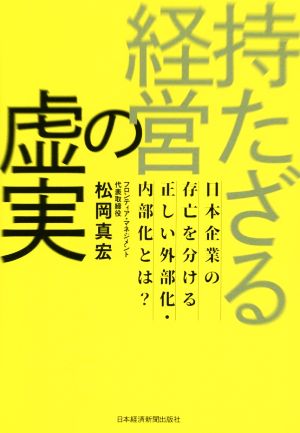 持たざる経営の虚実 日本企業の存亡を分ける正しい外部化・内部化とは？