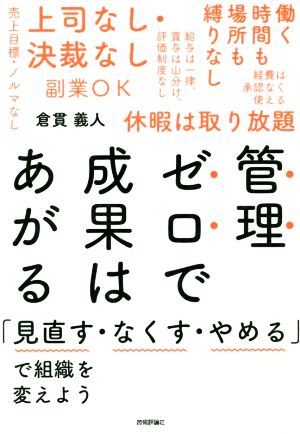 管理ゼロで成果はあがる 「見直す・なくす・やめる」で組織を変えよう