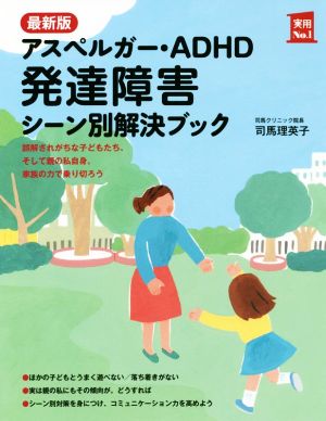 最新版 アスペルガー・ADHD 発達障害 シーン別解決ブック 実用No.1シリーズ