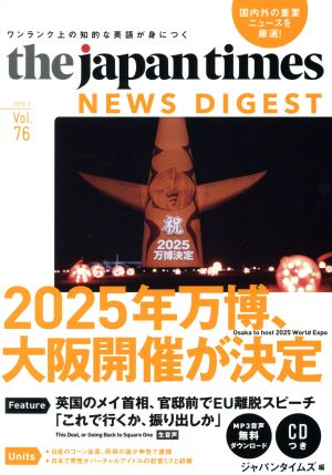 the japan times NEWS DIGEST(Vol.76) 2025年万博、大阪開催が決定