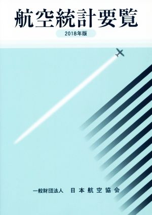 航空統計要覧(2018年版)