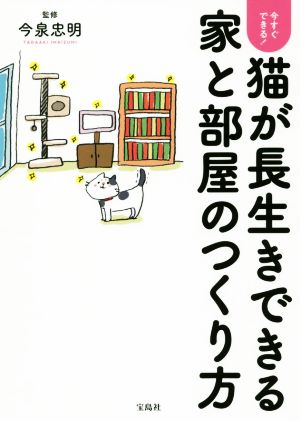 今すぐできる！猫が長生きできる家と部屋のつくり方