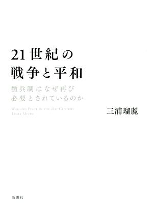 21世紀の戦争と平和 徴兵制はなぜ再び必要とされているのか