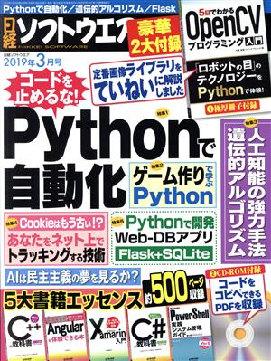 日経ソフトウエア(2019年3月号) 隔月刊誌