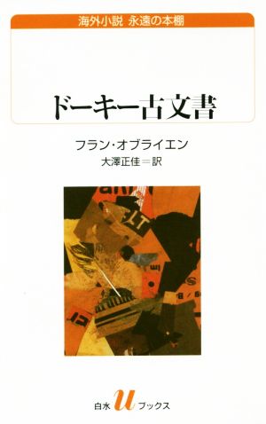 ドーキー古文書 白水Uブックス海外小説 永遠の本棚