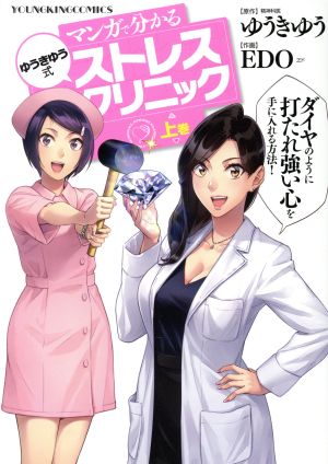 マンガで分かる ゆうきゆう式ストレスクリニック(上巻) ヤングキングC