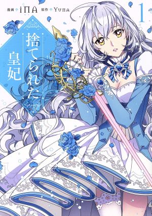 捨てられた皇妃(1) フロースC 中古漫画・コミック | ブックオフ公式 