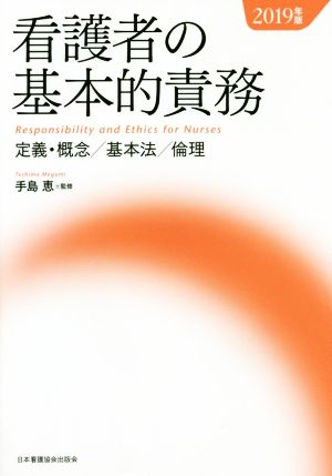 看護者の基本的責務(2019年版) 定義・概念/基本法/倫理