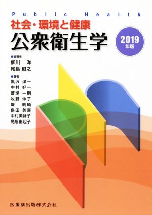 社会・環境と健康 公衆衛生学 2019年版