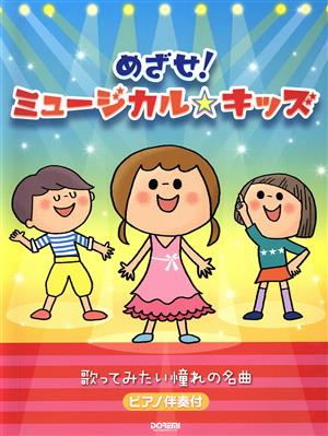 めざせ！ミュージカル・キッズ ピアノ伴奏付 歌ってみたい憧れの名曲