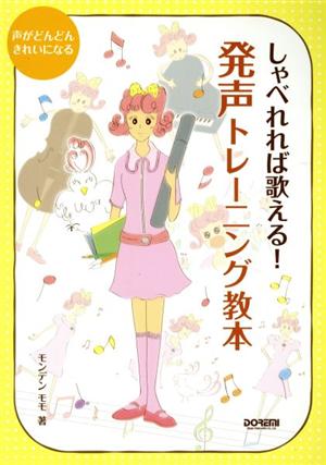 しゃべれれば歌える！発声トレーニング教本 声がどんどんきれいになる