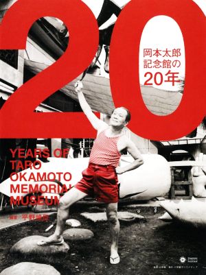 岡本太郎記念館の20年 小学館クリエイティブビジュアル
