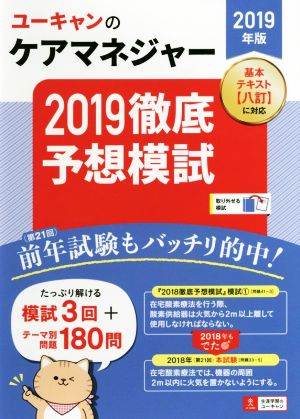 ユーキャンのケアマネジャー 2019徹底予想模試(2019年版)