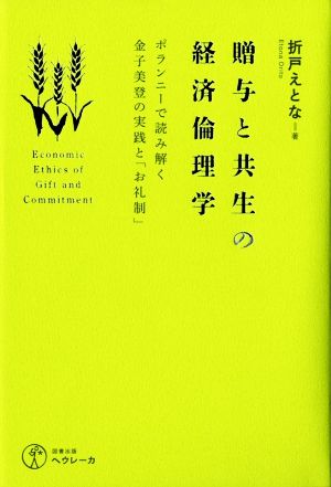 贈与と共生の経済倫理学 ポランニーで読み解く金子美登の実践と「お礼制」