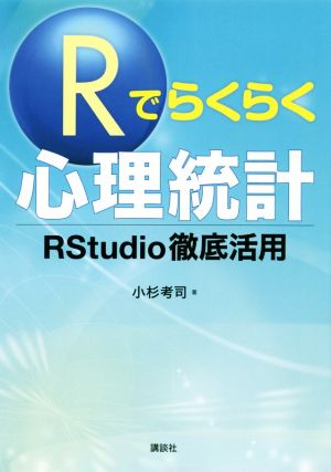 Rでらくらく心理統計 RStudio徹底活用