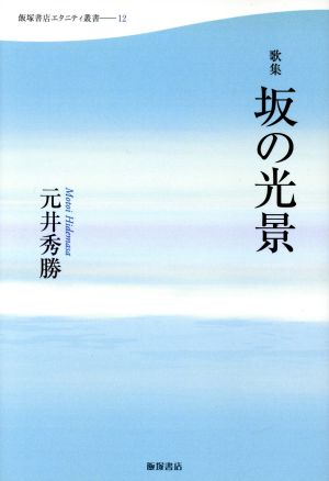 歌集 坂の光景 飯塚書店エタニティ叢書12