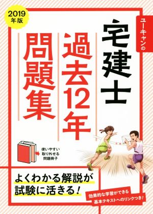 ユーキャンの宅建士 過去12年問題集(2019年版)