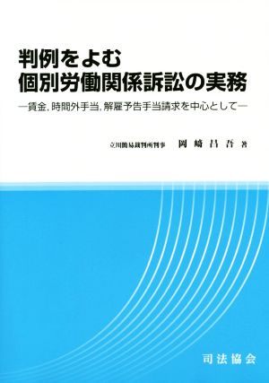 判例をよむ個別労働関係訴訟の実務 賃金、時間外手当、解雇予告手当請求を中心として