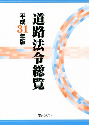 道路法令総覧(平成31年版)