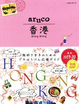 aruco 香港 改訂第6版(2019-20)地球の歩き方aruco