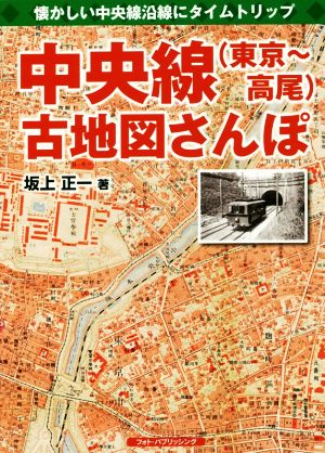 中央線(東京～高尾)古地図さんぽ 懐かしい中央線沿線にタイムトリップ