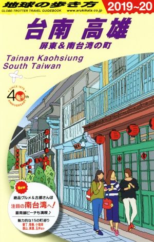 台南 高雄(2019～20) 屏東&南台湾の町 地球の歩き方