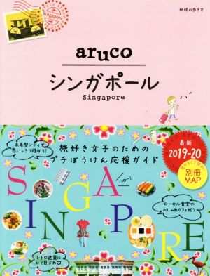 aruco シンガポール 改訂第5版(2019-20)地球の歩き方aruco
