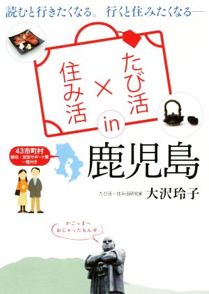 たび活×住み活 in 鹿児島 読むと行きたくなる。行くと住みたくなる