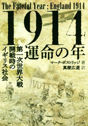 1914 運命の年 第一次世界大戦開戦時のイギリス社会