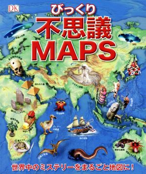 びっくり不思議MAPS世界中のミステリーをまるごと地図に！