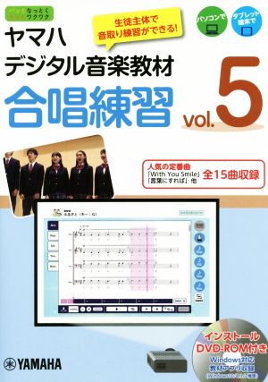 ヤマハデジタル音楽教材 合唱練習(vol.5) パッとなっとくもっとワクワク