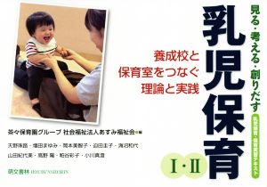 見る・考える・創りだす 乳児保育(Ⅰ・Ⅱ) 養成校と保育室をつなぐ理論と実践 乳児保育・保育実習テキスト