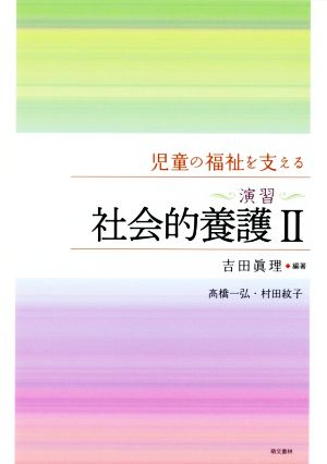 社会的養護 演習(Ⅱ) 児童の福祉を支える