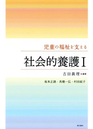 社会的養護(Ⅰ) 児童の福祉を支える