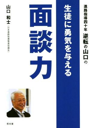 生徒に勇気を与える面談力 進路指導四十年逆転の山口の