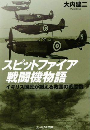 スピットファイア戦闘機物語 イギリス国民が讃える救国の戦闘機 光人社NF文庫