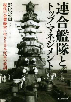 連合艦隊とトップ・マネジメント 現代の企業経営に生きる日本海軍の教訓 光人社NF文庫