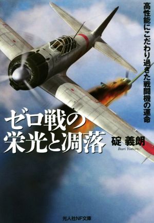 ゼロ戦の栄光と凋落 高性能にこだわり過ぎた戦闘機の運命 光人社NF文庫