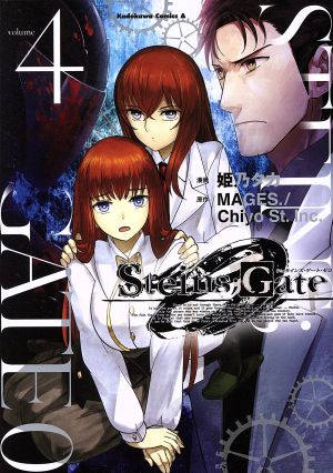 STEINS;GATE 0(volume4)角川Cエース