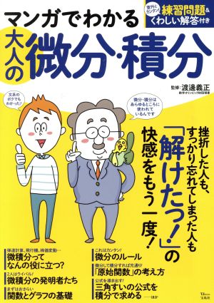 マンガでわかる大人の微分・積分 TJMOOK