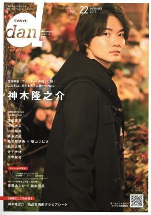 TVガイドdan(Vol.22) 神木隆之介 TOKYO NEWS MOOK