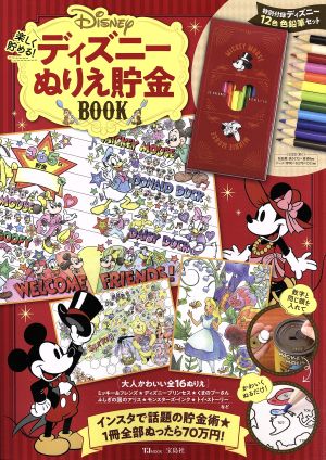 楽しく貯める！ディズニーぬりえ貯金BOOK