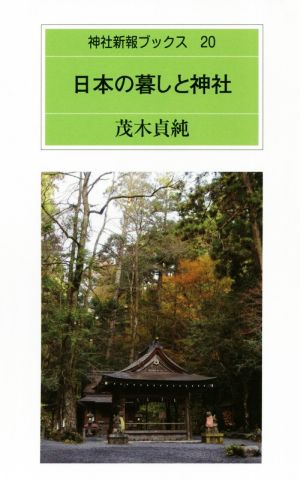 日本の暮しと神社 神社新報ブックス