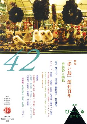 季刊びーぐる 詩の海へ(第42号(2019/01))「赤い鳥」創刊百年