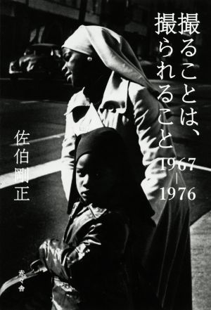 撮ることは、撮られること 1967-1976