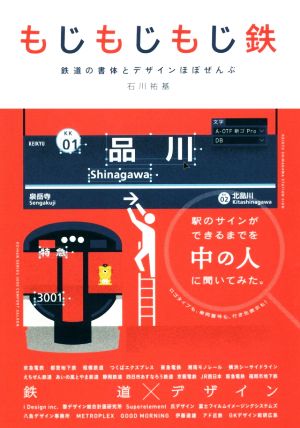 もじもじもじ鉄 鉄道の書体とデザインほぼぜんぶ