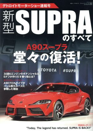 新型スープラのすべて デトロイトモーターショー速報号 モーターファン別冊