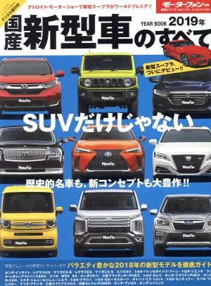 国産新型車のすべて(2019年) モーターファン別冊 統括シリーズvol.114