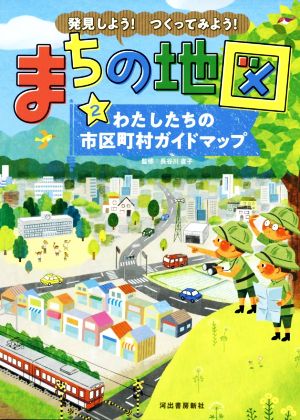 発見しよう！つくってみよう！まちの地図(2) わたしたちの市区町村ガイドマップ