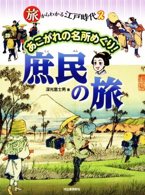 あこがれの名所めぐり！庶民の旅 旅からわかる江戸時代2